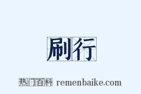 刷行是什么意思的图片